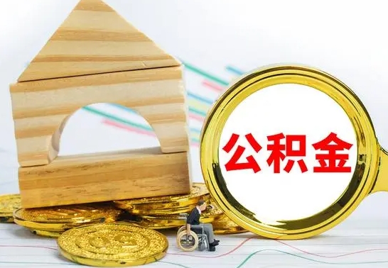 莱州公积金能一下取出来吗（住房公积金可以一下提出来吗）